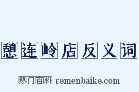 憩连岭店反义词是什么意思的图片